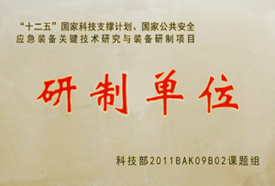 國家“十二五”科技支撐計(jì)劃，國家公共安全應(yīng)急裝備關(guān)鍵技術(shù)研究與裝備研制項(xiàng)目指定為“研制單位