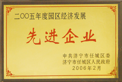 被評為2005年度園區(qū)經(jīng)濟(jì)發(fā)展先進(jìn)企業(yè)